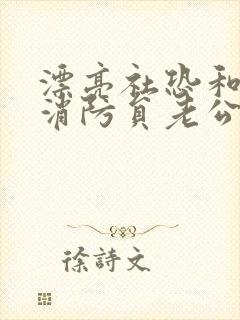 漂亮社恐和他的消防员老公笔趣阁