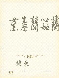 女生说心情不好怎么哄她开心