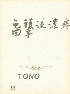 龟头流浓疼怎么回事