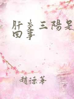 肝炎三阳是怎么回事