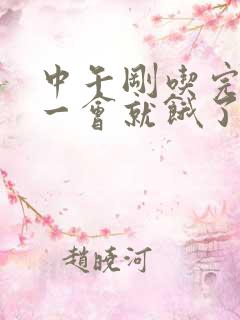 中午刚吃完饭过一会就饿了怎么回事