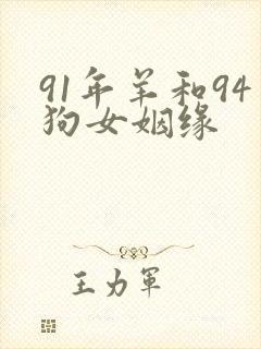 91年羊和94狗女姻缘