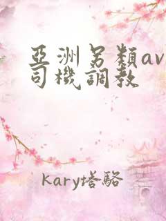 亚洲另类av老司机调教