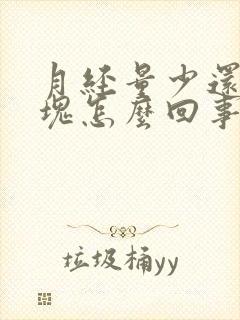 月经量少还有血块怎么回事