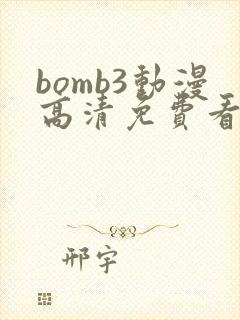 bomb3动漫高清免费看