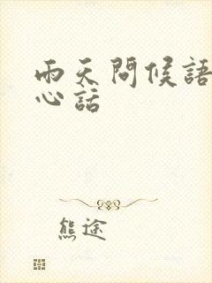 雨天问候语及关心话