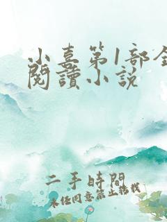 小喜第1部全文阅读小说