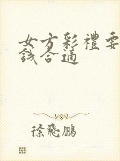 女方彩礼要多少钱合适