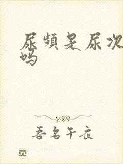 尿频是尿次数多吗