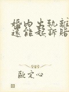 婚内出轨离婚后还能起诉赔偿吗