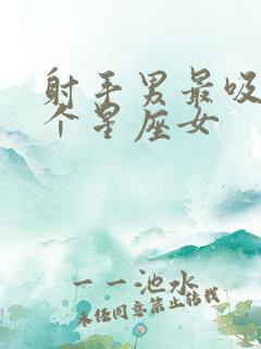 射手男最吸引哪个星座女