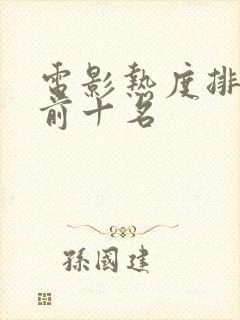 电影热度排行榜前十名