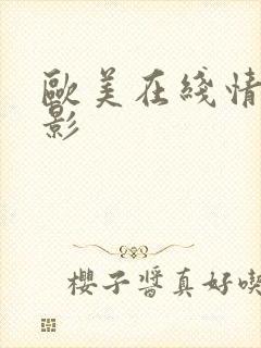 欧美在线情色电影