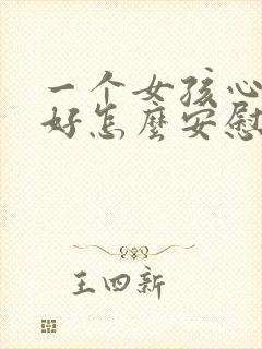 一个女孩心情不好怎么安慰