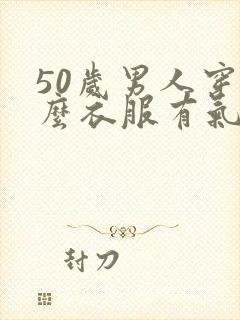 50岁男人穿什么衣服有气质