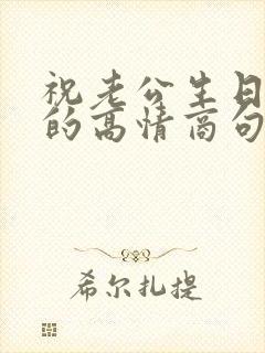 祝老公生日快乐的高情商句子