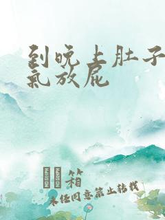 到晚上肚子就胀气放屁