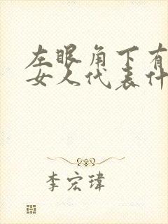 左眼角下有痣的女人代表什么