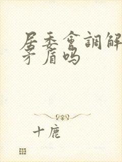 居委会调解家庭矛盾吗