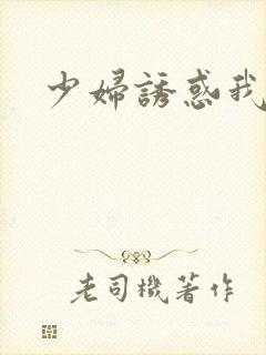 少妇诱惑我上床