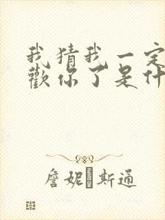 我猜我一定是喜欢你了是什么歌