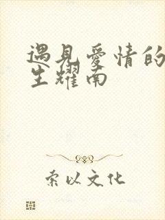 遇见爱情的利先生耀南