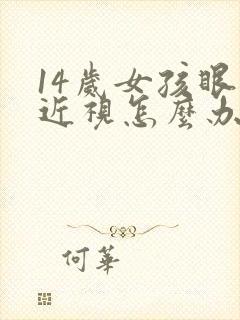 14岁女孩眼睛近视怎么办