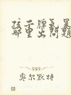 孩子脾气暴躁是哪里出问题了