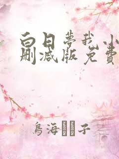 白日梦我小说未删减版免费阅读