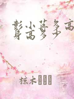 彭小苒多高真实身高多少