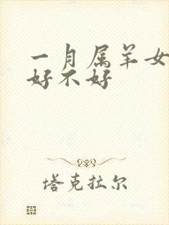 一月属羊女的命好不好