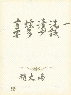 有烟渍洗一次牙要多少钱