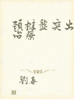 颈椎盘突出怎么治疗