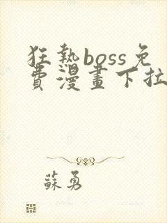 狂热boss免费漫画下拉式36