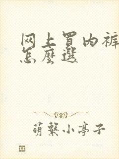 网上买内裤尺码怎么选