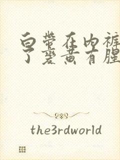 白带在内裤上干了变黄有腥味