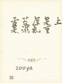 舌苔厚是上火还是湿气重