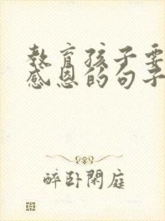 教育孩子要懂得感恩的句子