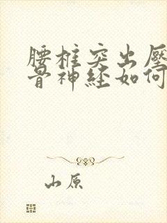 腰椎突出压迫坐骨神经如何治疗