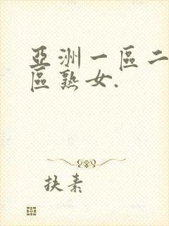 亚洲一区二区三区熟女.