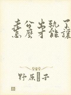 老公出轨了离婚怎么才能让他净身出户