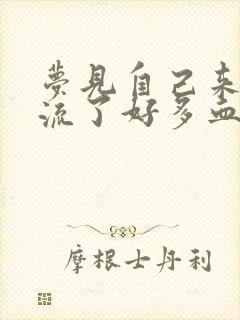 梦见自己来姨妈流了好多血