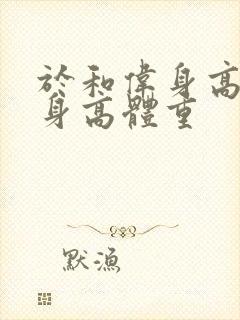 于和伟身高真实身高体重