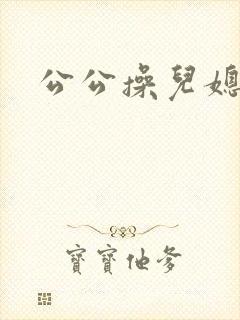 公公操儿媳淑容