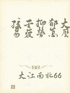 孩子抑郁大脑容易疲劳怎么办