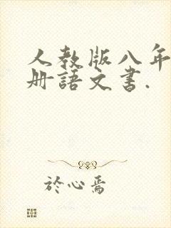 人教版八年级上册语文书.