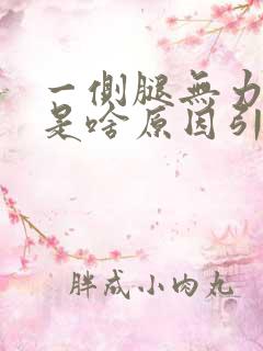 一侧腿无力发软是啥原因引起的