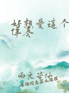 好想爱这个世界伴奏