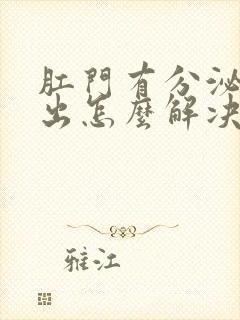 肛门有分泌物流出怎么解决