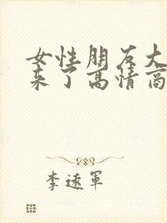 女性朋友大姨妈来了高情商回复